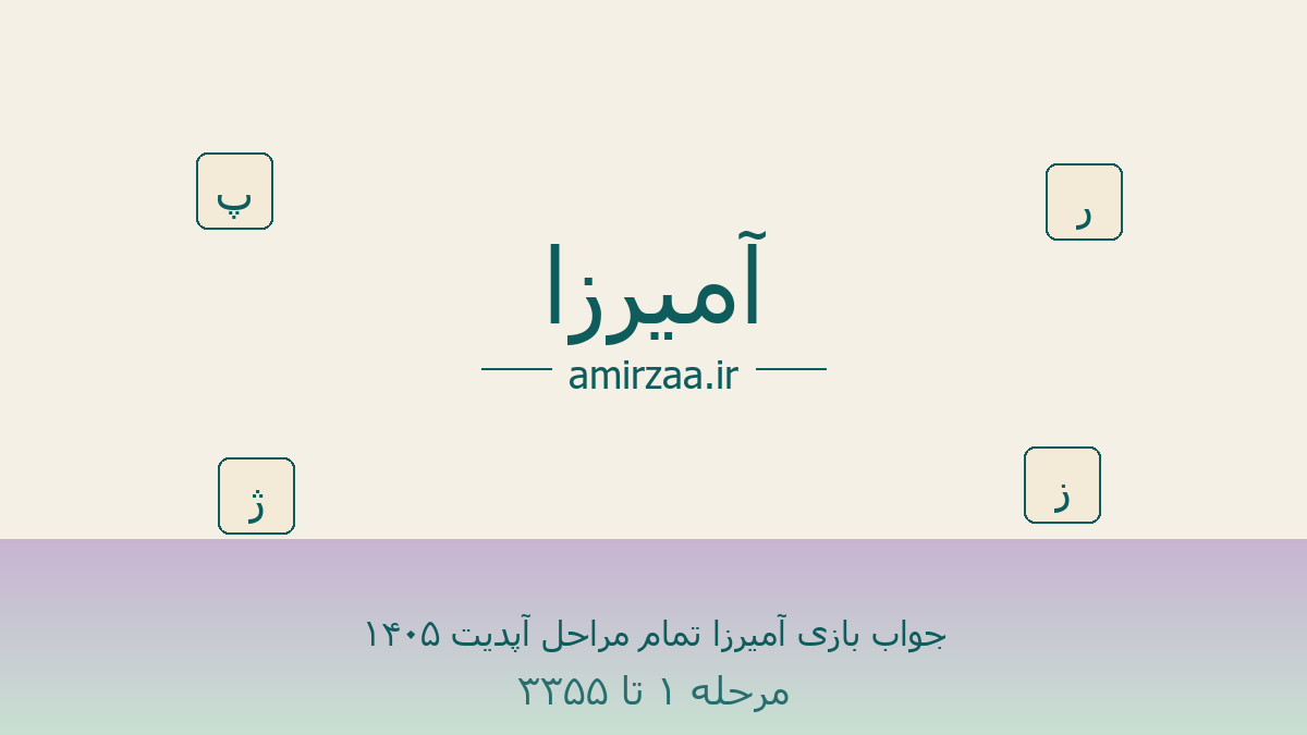 جواب بازی آمیرزا تمام مراحل آپدیت ۱۴۰۵ - مرحله ۱ تا ۳۳۵۵ بازی آمیرزا